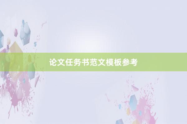 论文任务书范文模板参考