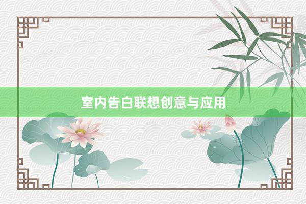 室内告白联想创意与应用