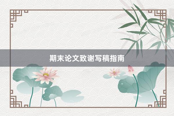期末论文致谢写稿指南