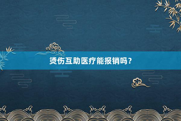 烫伤互助医疗能报销吗？