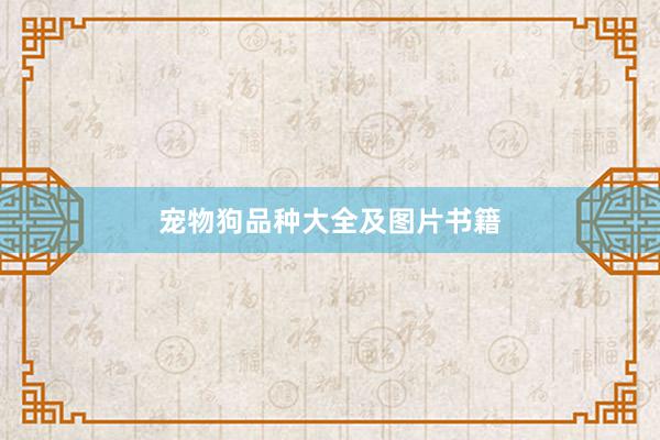宠物狗品种大全及图片书籍