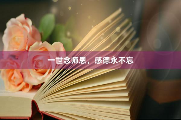 一世念师恩，感德永不忘